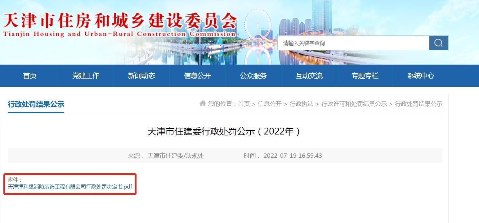 未落实全员安全生产责任制考核 天津津利堡消防装饰工程有限公司被罚9900元