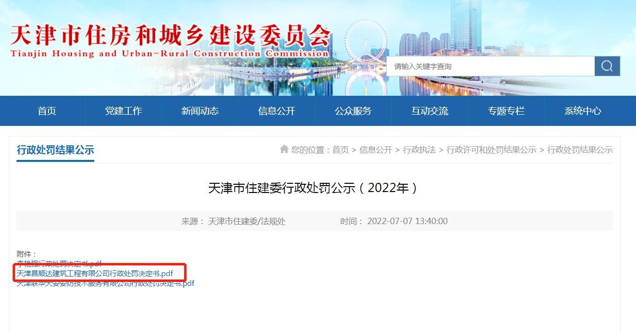 违规转包工程 天津昌顺达建筑工程有限公司被罚27486 元