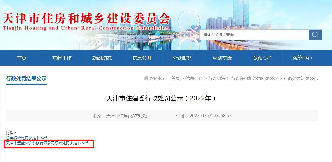 将工程违规转包给个人 天津市远盛装饰装修有限公司被罚2070元