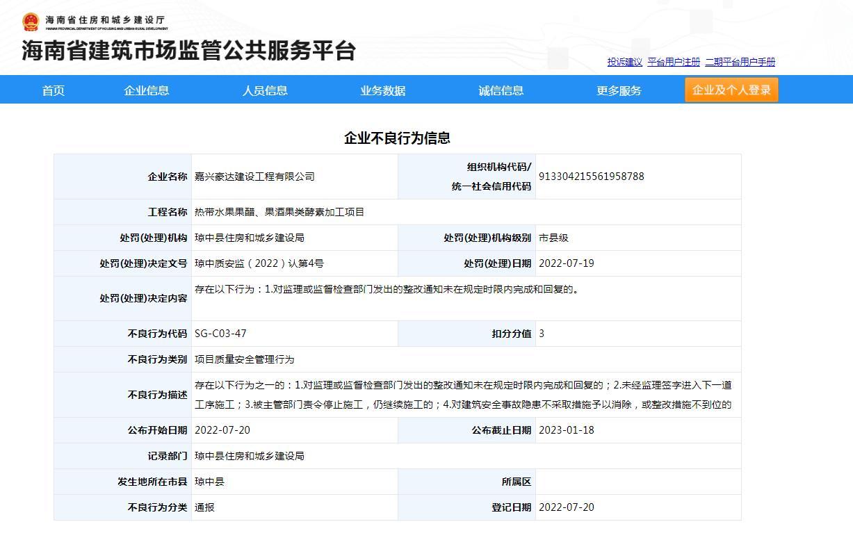 未在规定时限内完成整改 嘉兴豪达建设工程有限公司被通报并扣3分