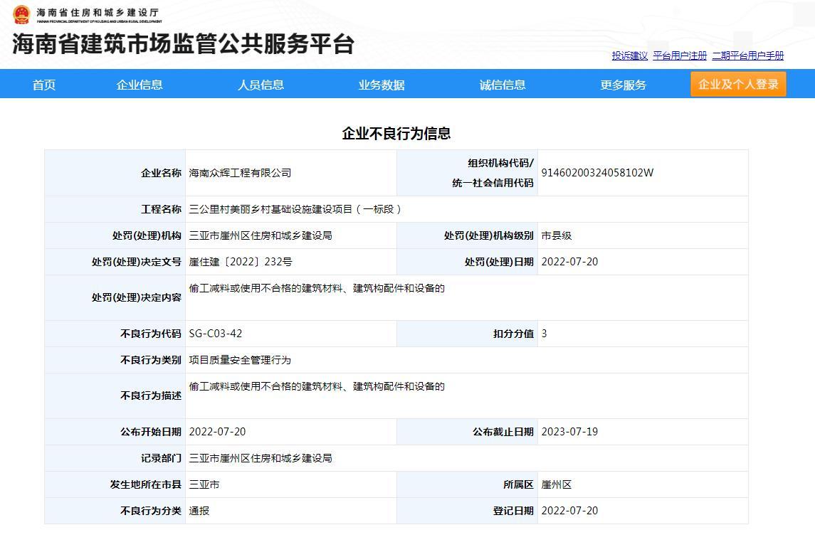 使用不合格的建筑材料 海南众辉工程有限公司被罚3分