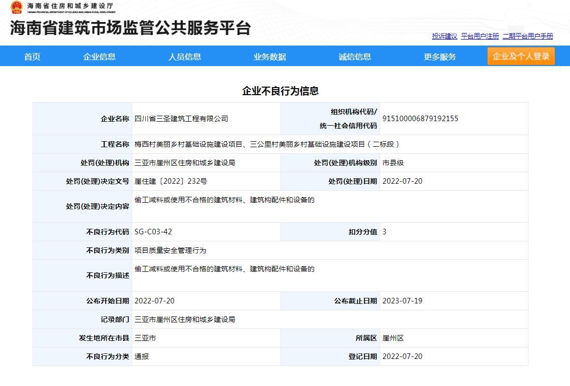 建设项目偷工减料 四川省三圣建筑工程有限公司被通报并扣3分