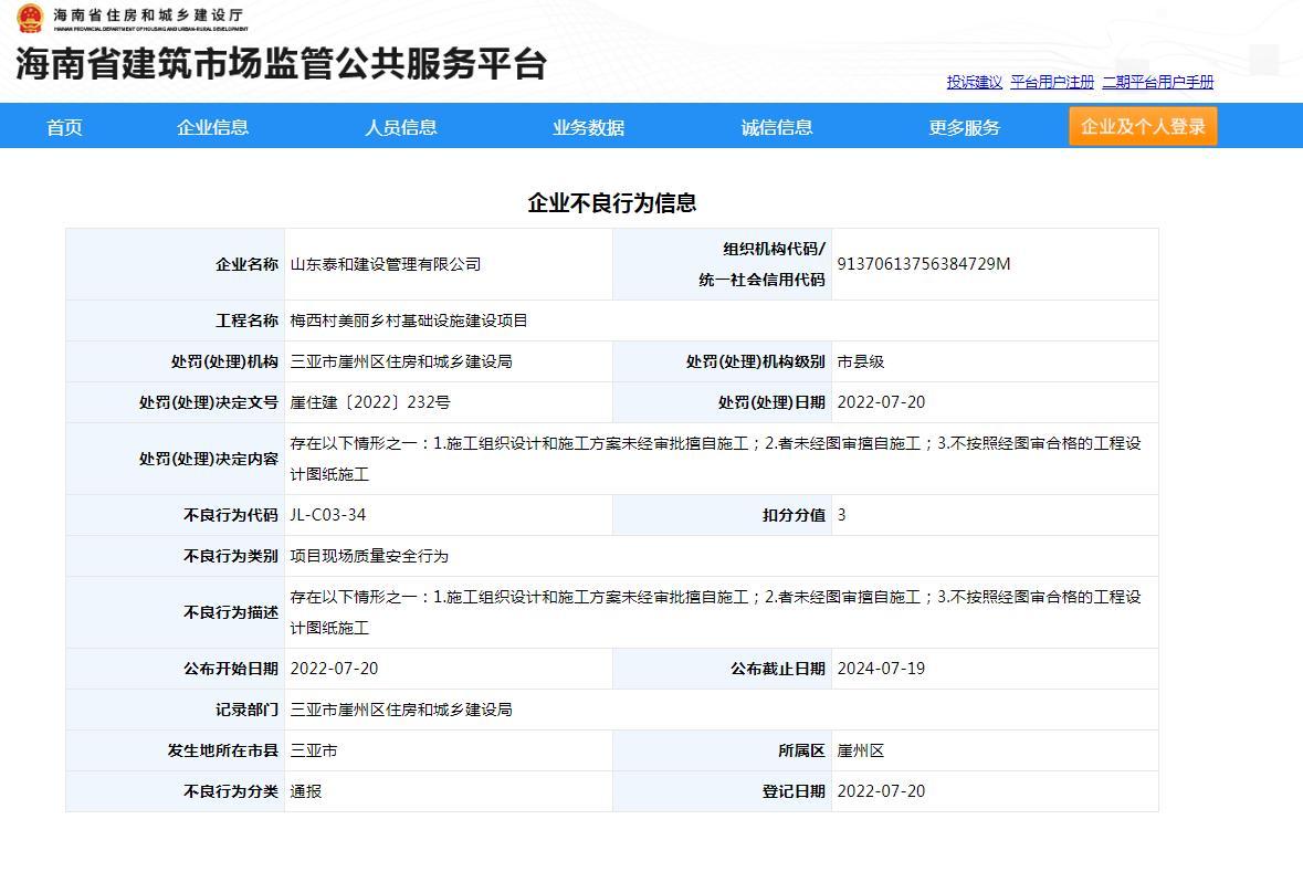 未经图审擅自施工 山东泰和建设管理有限公司被通报并扣3分