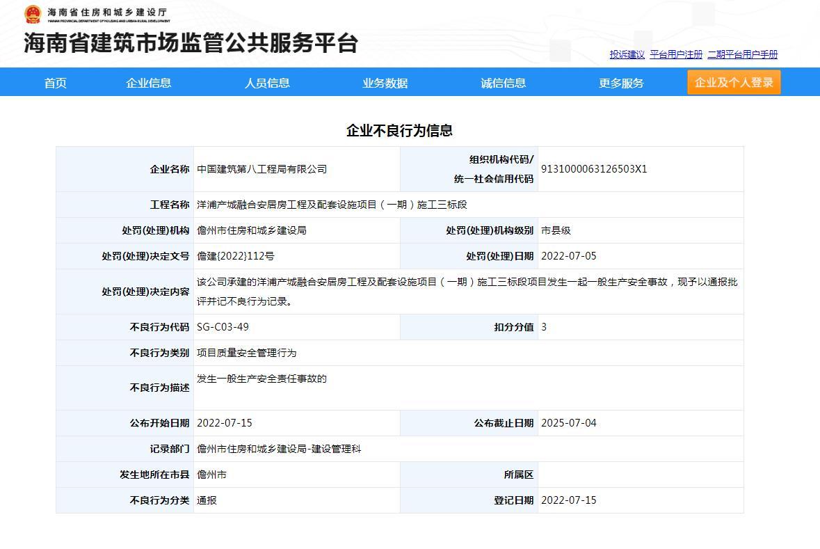 承建一项目发生生产安全事故 中建八局被通报并记不良行为记录