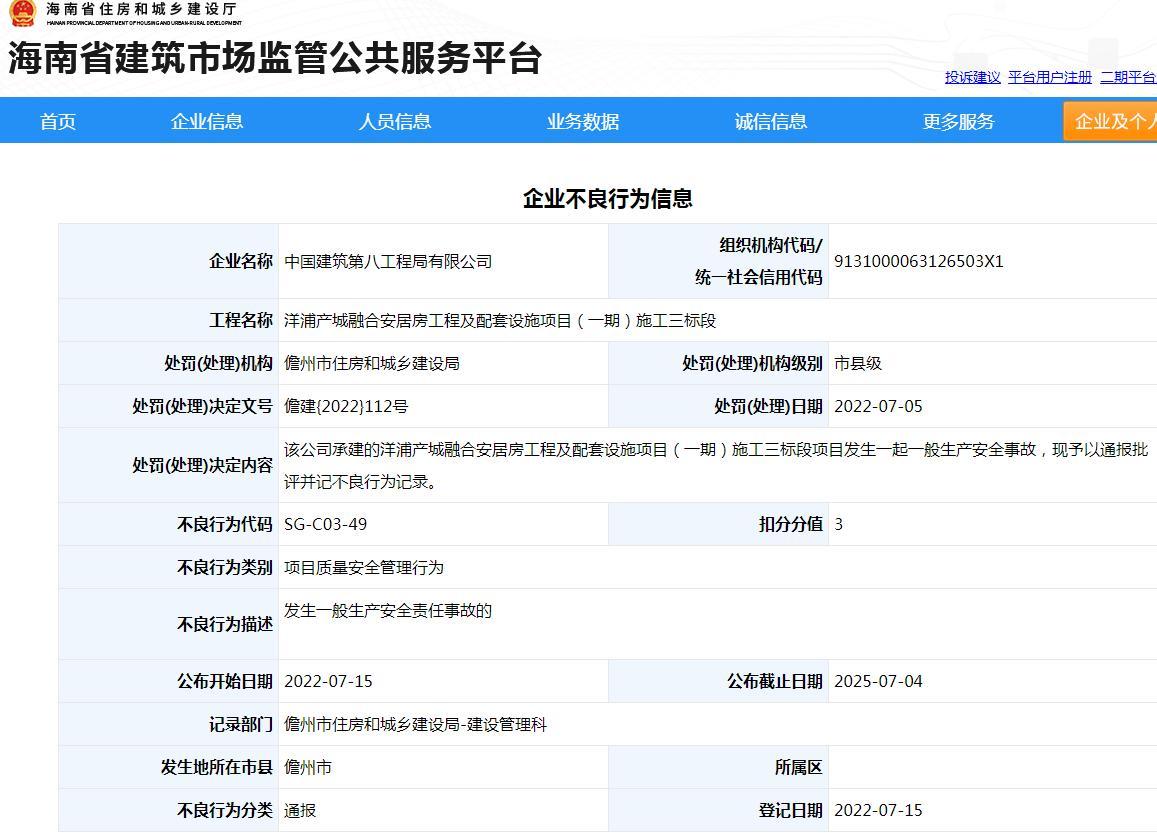 承建一项目发生生产安全事故 中建八局被通报并记不良行为记录