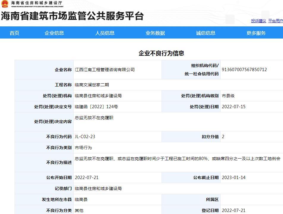 总监无故不在岗履职 江西江南工程管理咨询有限公司被扣2分