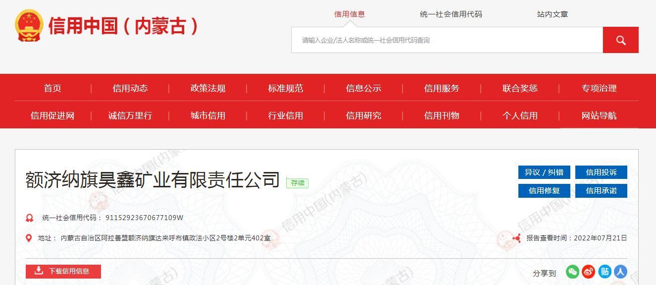 提交虚假文件取得登记 额济纳旗昊鑫矿业有限责任公司被罚2000元