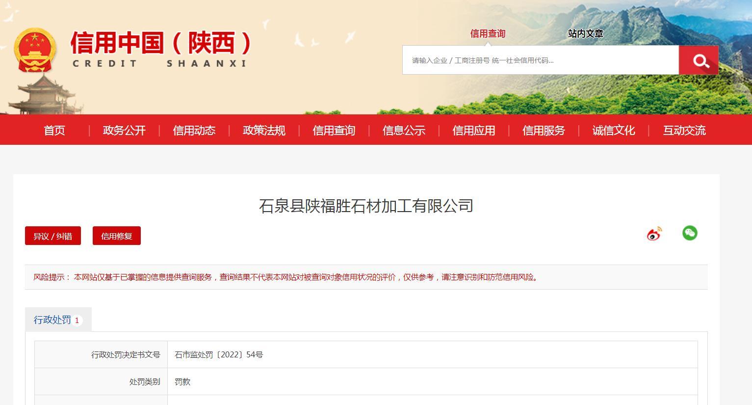 违规使用特种设备 石泉县陕福胜石材加工有限公司被处罚款2万元