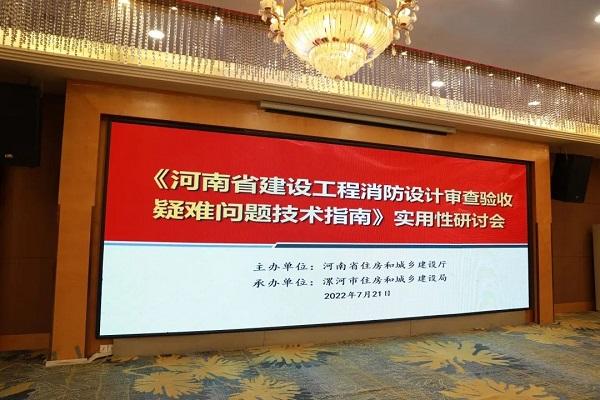 《河南省建设工程消防设计审查验收疑难问题技术指南》实用性研讨会在漯召开