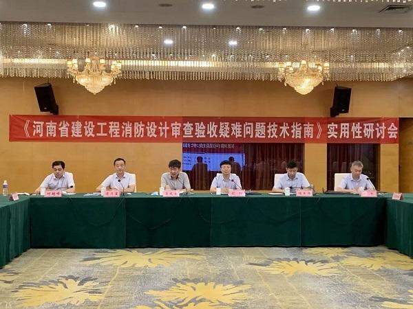 《河南省建设工程消防设计审查验收疑难问题技术指南》实用性研讨会在漯召开