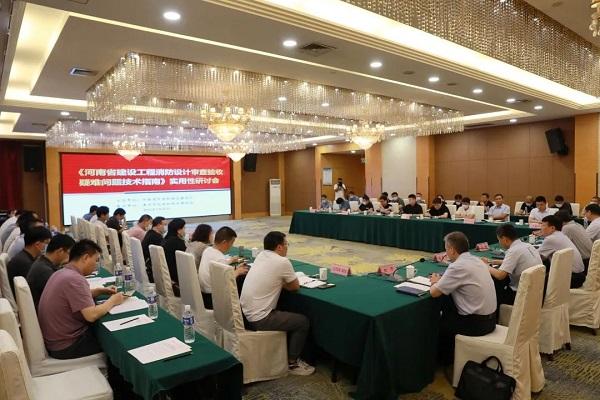 《河南省建设工程消防设计审查验收疑难问题技术指南》实用性研讨会在漯召开