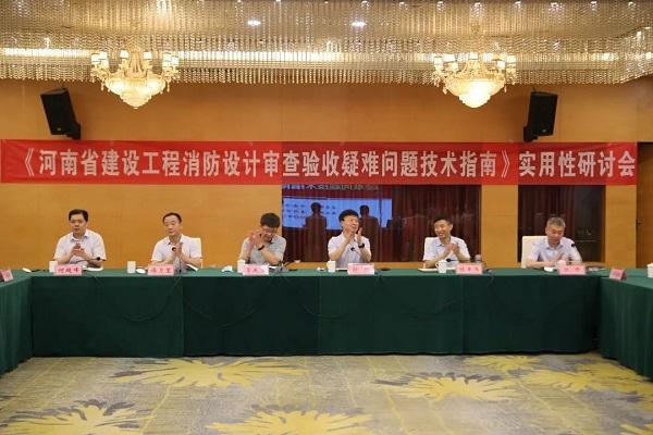 《河南省建设工程消防设计审查验收疑难问题技术指南》实用性研讨会在漯召开