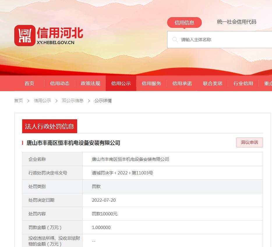 未经审批在公共绿地建设构筑物 唐山市丰南区恒丰机电设备安装有限公司被罚1万元