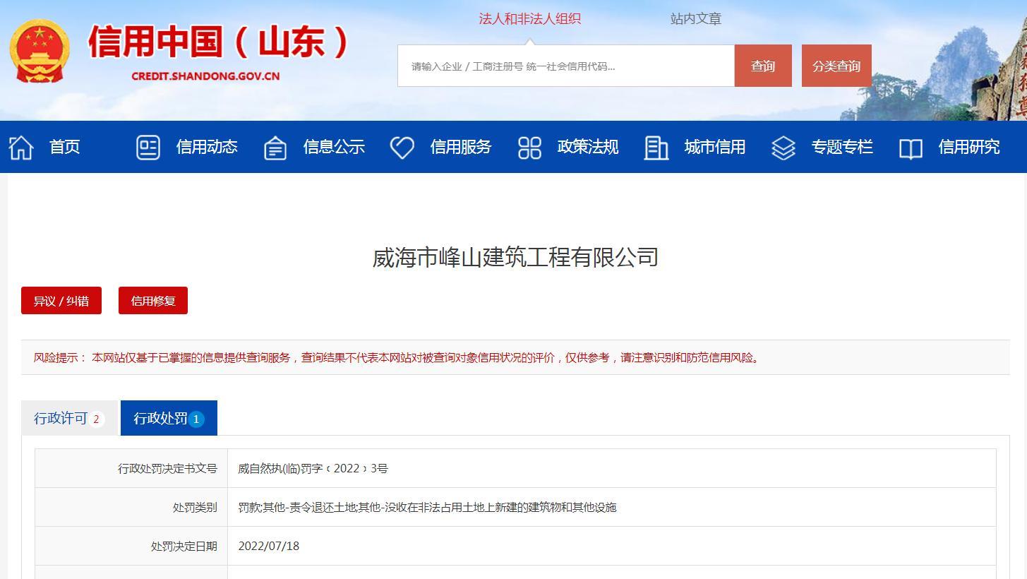 未经批准擅自占用集体土地 威海市峰山建筑工程有限公司被罚