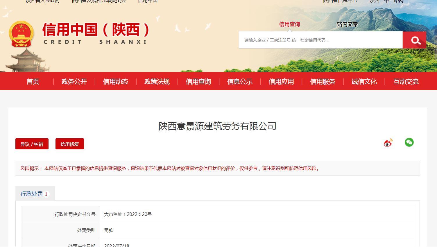使用未办理使用登记证的特种设备 陕西意景源建筑劳务有限公司被罚2万元