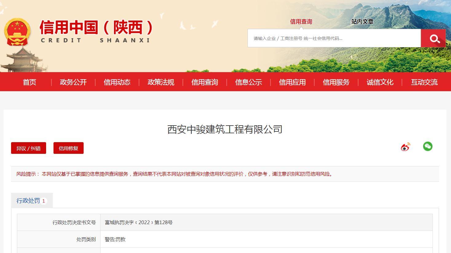 未经核准擅自处置建筑垃圾 西安中骏建筑工程有限公司被处罚款5千元