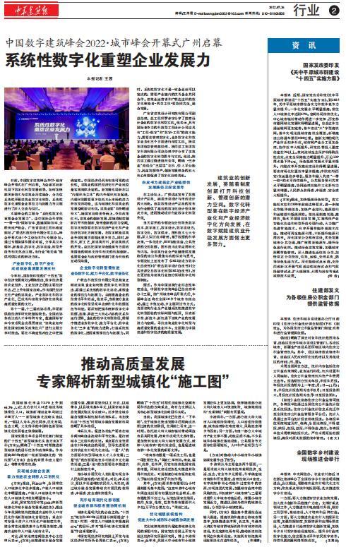  中国数字建筑峰会2022·城市峰会开幕式广州启幕