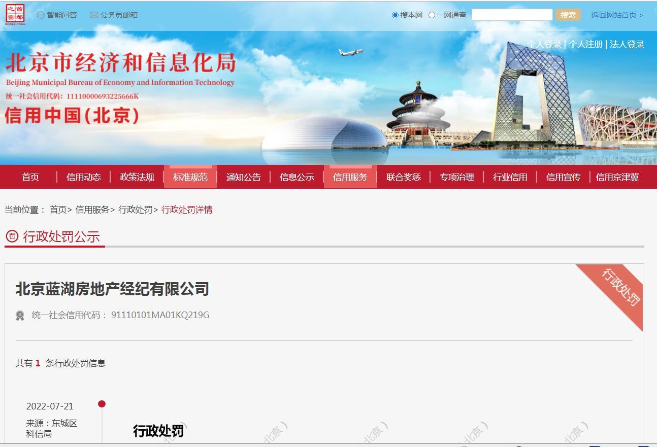 涉嫌以隐瞒、欺诈、胁迫、贿赂等不正当手段招揽业务 北京蓝湖房地产经纪公司被处罚款3万元