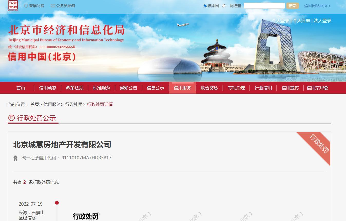 未对承包单位作业进行统一协调管理 北京诚意房地产开发有限公司被罚1.5万元