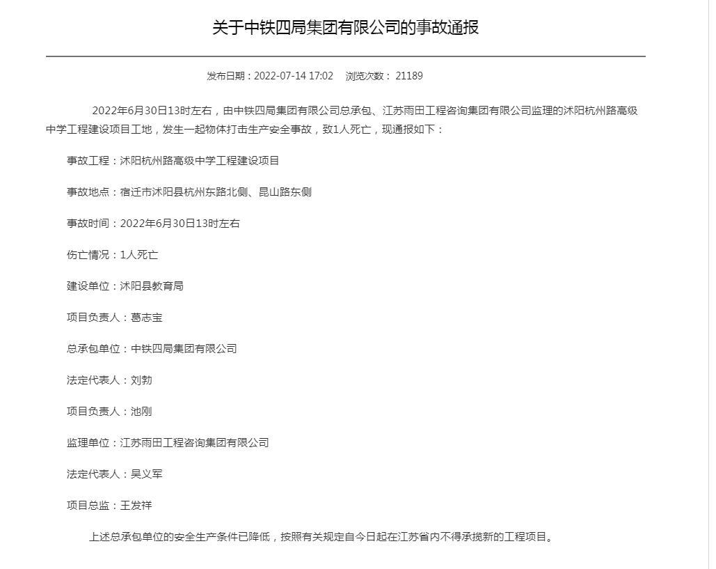中铁四局集团有限公司总承包项目发生一起物体打击生产安全事故 致1人死亡