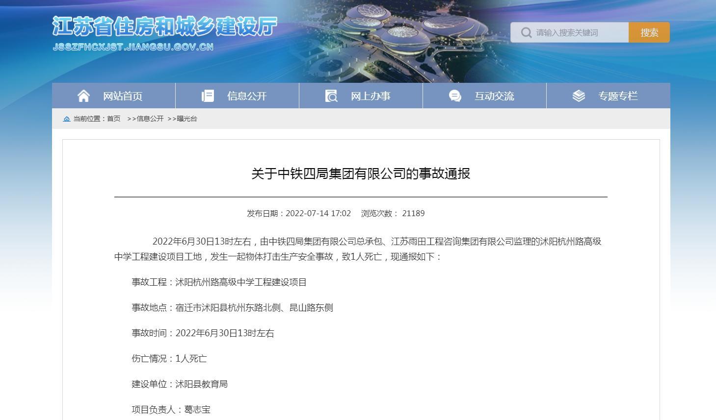 中铁四局总承包项目发生一起物体打击生产安全事故 致1人死亡