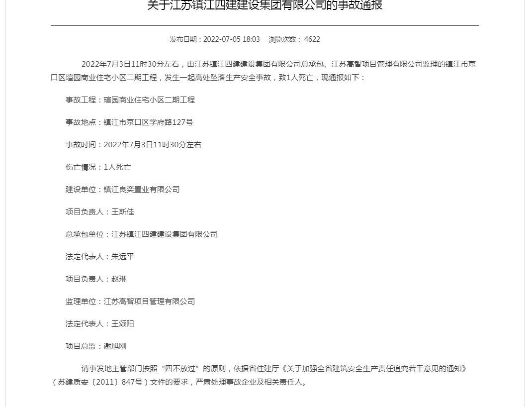 江苏镇江四建建设集团有限公司总承包工程发生高空坠落事故 致1人死亡