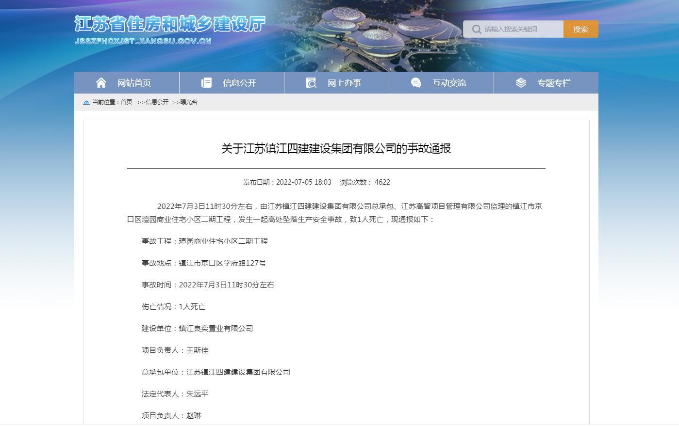 江苏镇江四建建设集团有限公司总承包工程发生高空坠落事故 致1人死亡