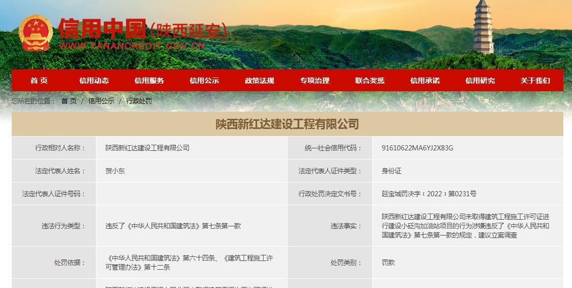 未取得施工许可擅自开工 陕西新红达建设工程有限公司被罚1.5万元