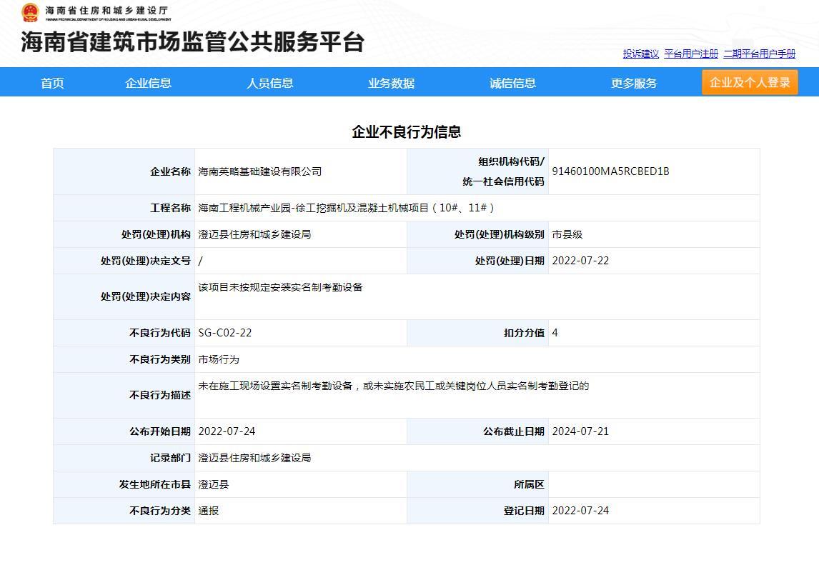 未按规定安装实名制考勤设备 海南英略基础建设有限公司被扣4分