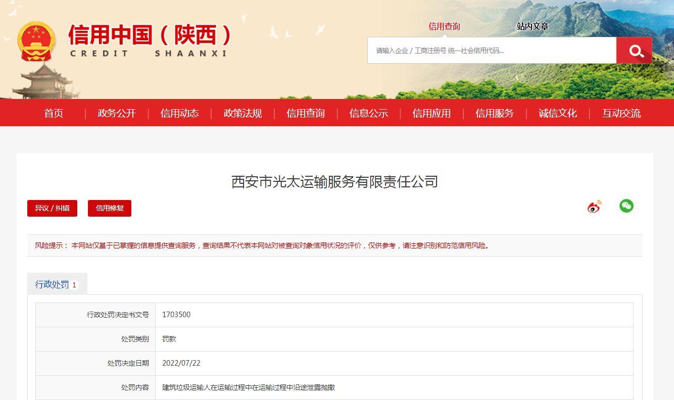 运输垃圾过程沿途泄露抛撒 西安市光太运输服务有限责任公司被罚2千元