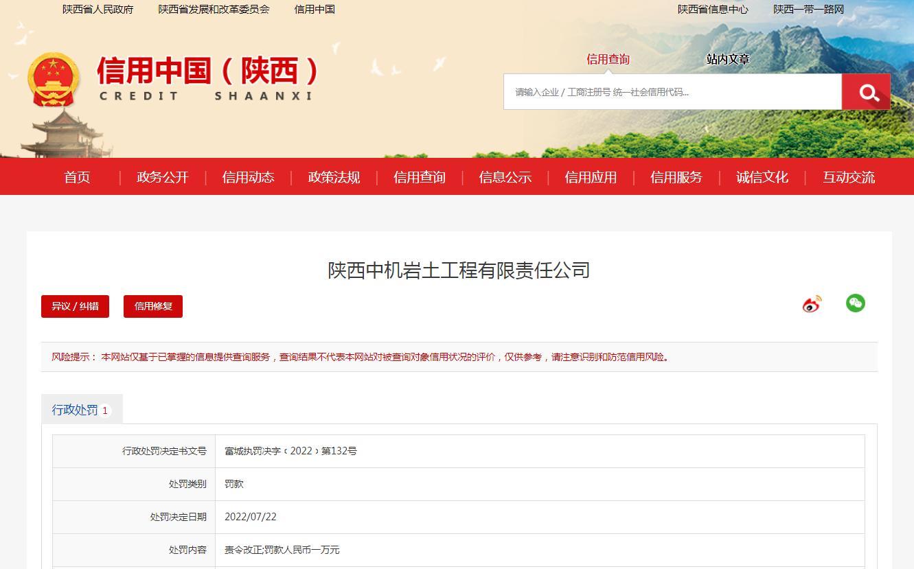 施工过程未完全覆盖 陕西中机岩土工程有限责任公司被罚1万元