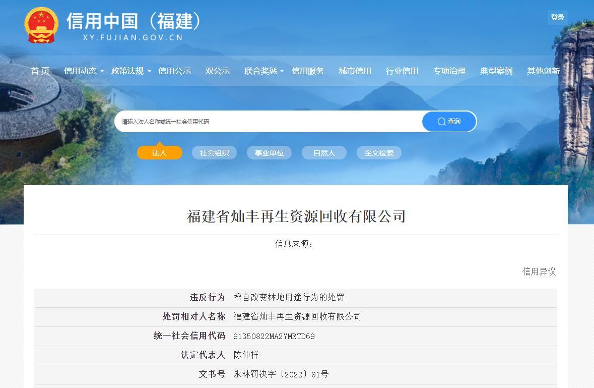 非法占用林地建钢架棚 福建省灿丰再生资源回收有限公司被罚