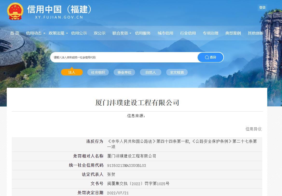 擅自挖掘公路 厦门沣璞建设工程有限公司被罚
