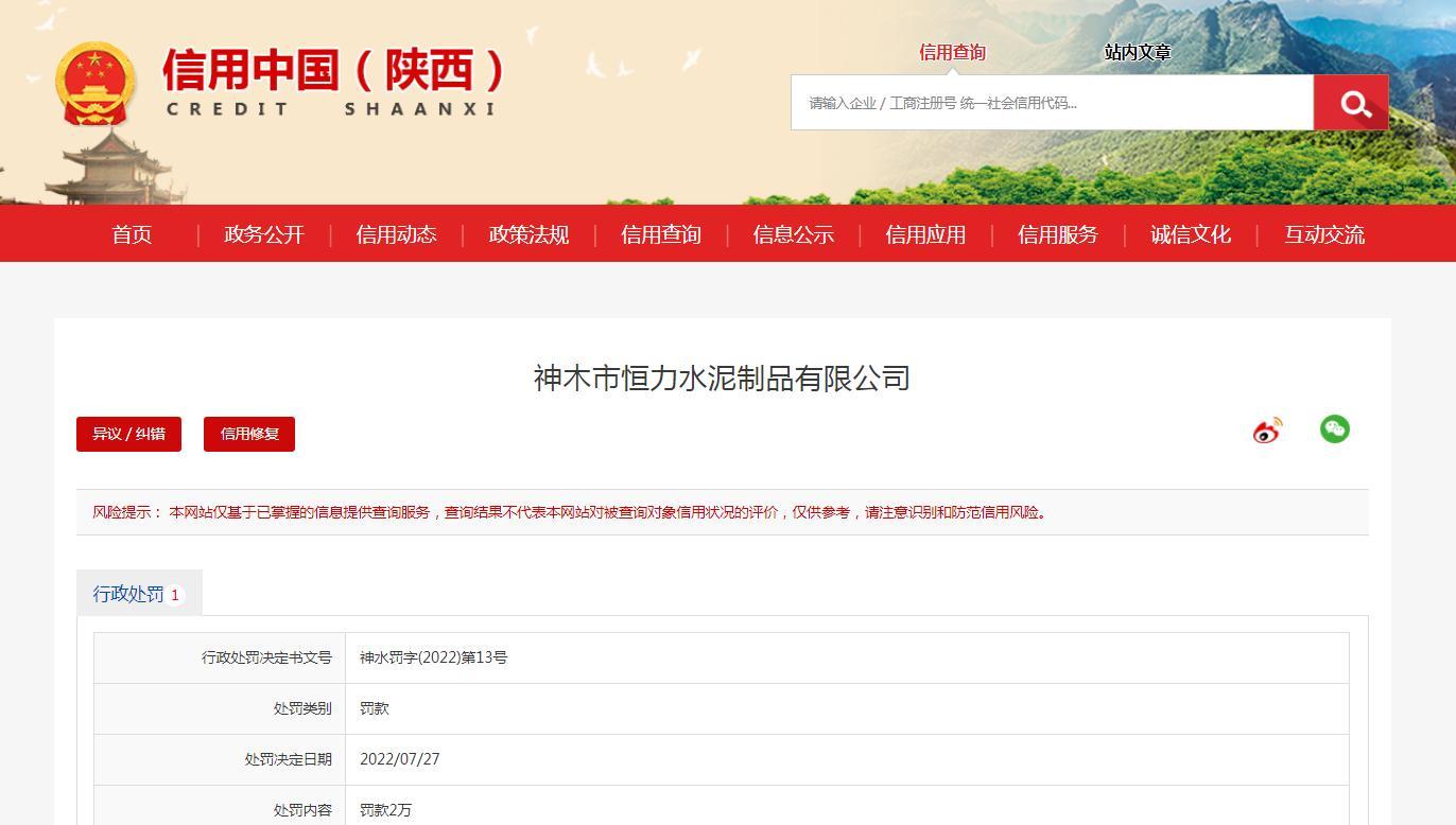 未经许可擅自取水 神木市恒力水泥制品有限公司被罚2万元