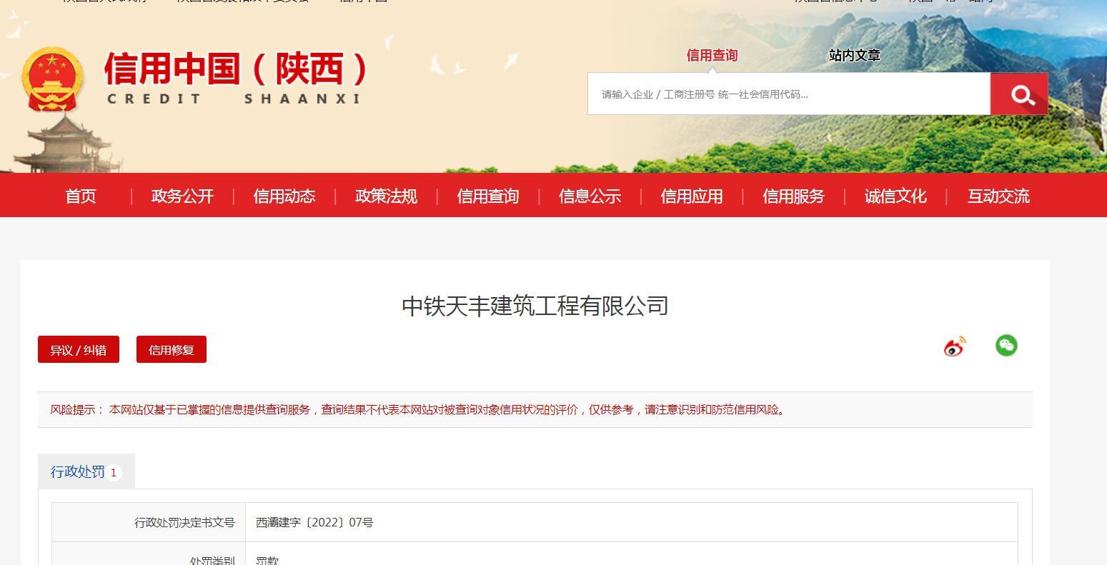 中铁天丰建筑工程有限公司未采取扬尘措施被罚10万元