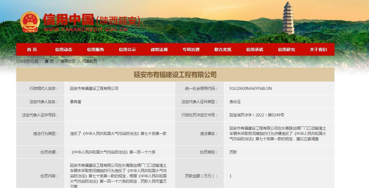 延安市有福建设工程有限公司运输渣土车辆未采取密闭措施被处罚款1万元