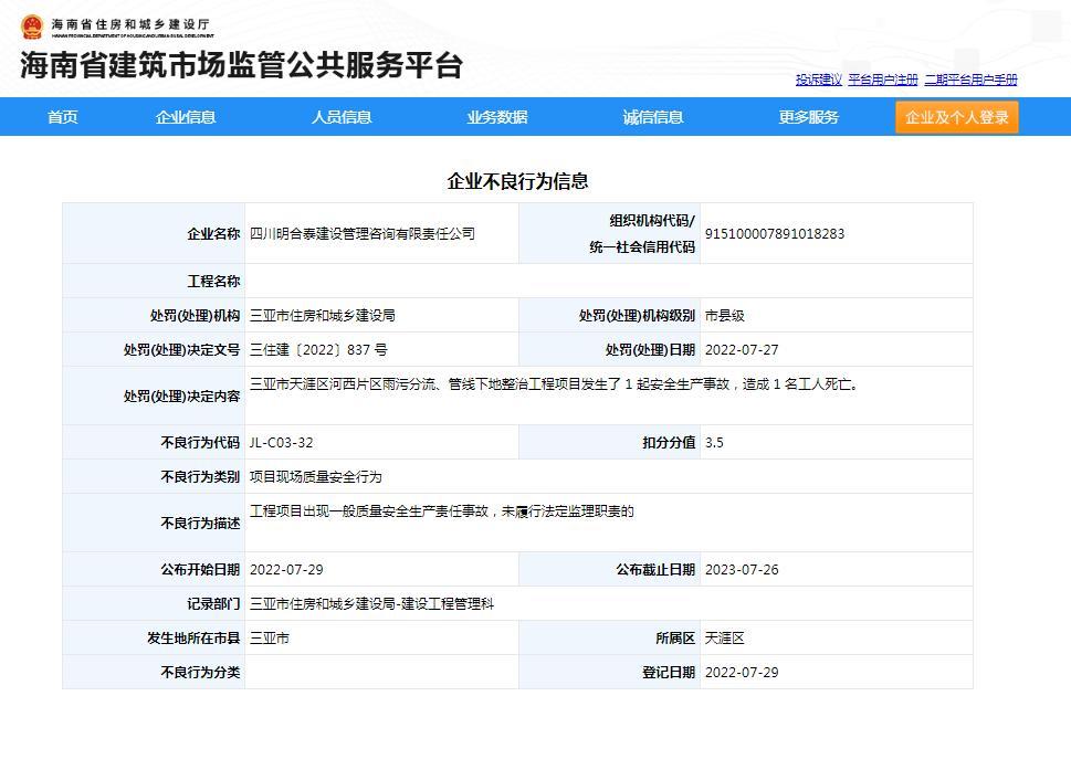 工程项目死亡事故 四川明合泰建设管理咨询有限责任公司被扣3.5分