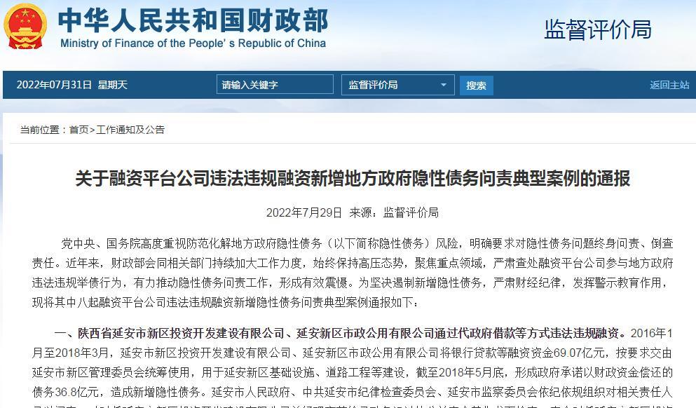 财政部曝光问责8起融资平台违法违规典型案例