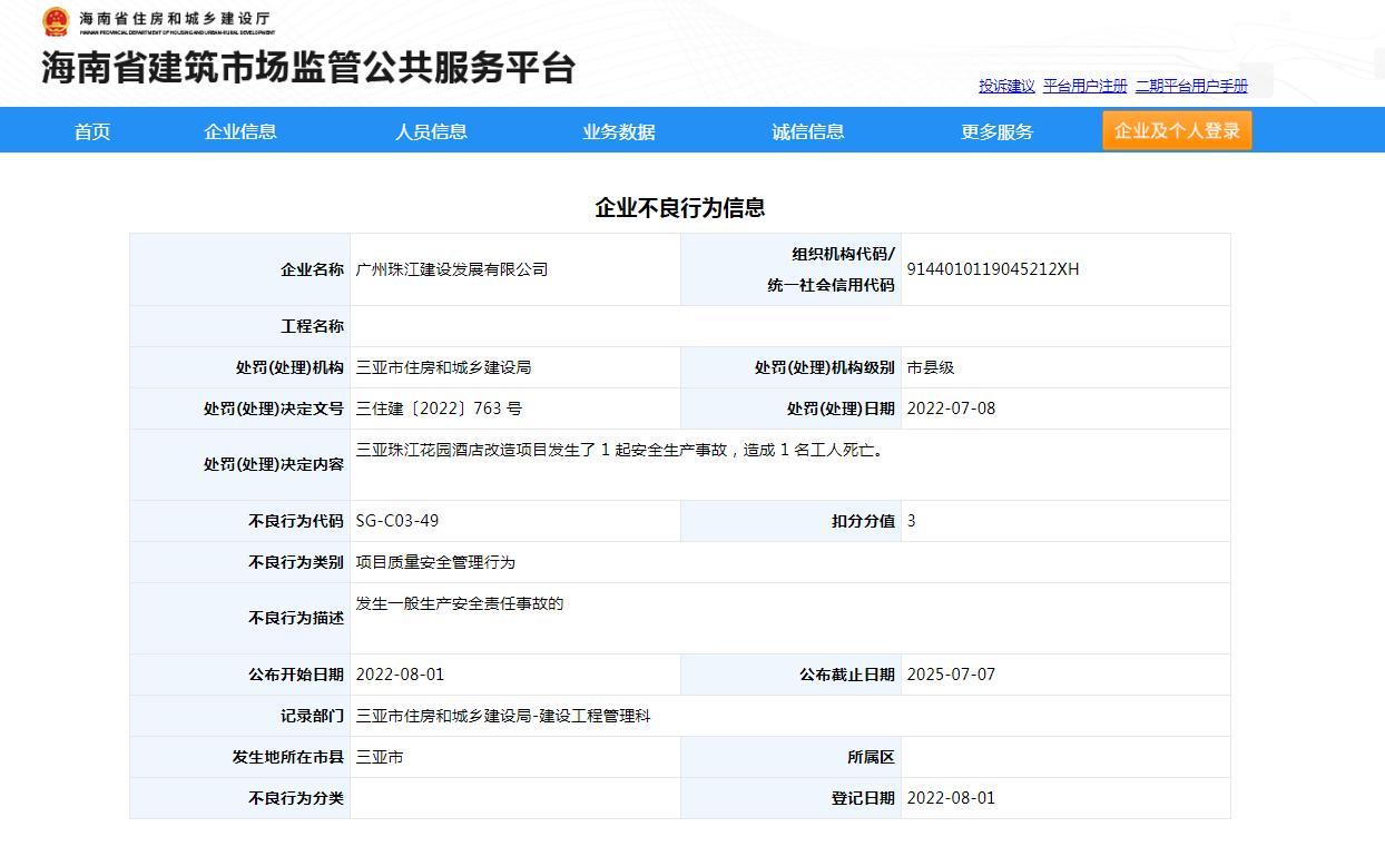 改造项目发生事故致一人死亡 广州珠江建设发展有限公司被扣3分