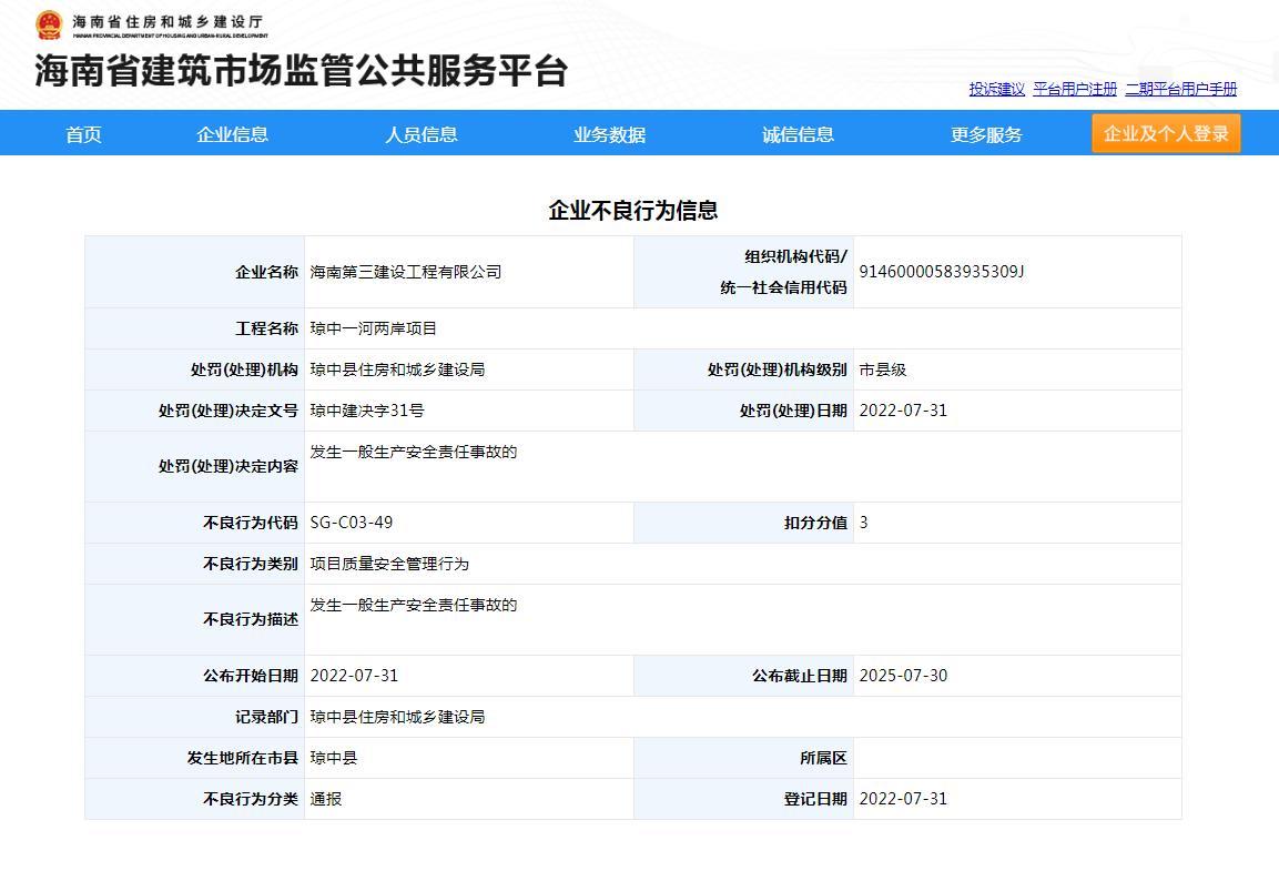 海南第三建设工程有限公司负责项目发生一般生产安全责任事故被扣3分