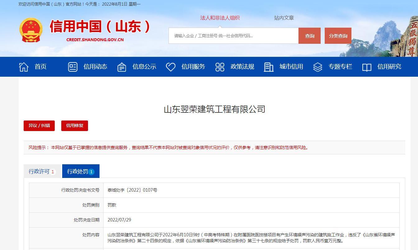 施工产生环境噪声污染 山东翌荣建筑工程有限公司被罚1万元