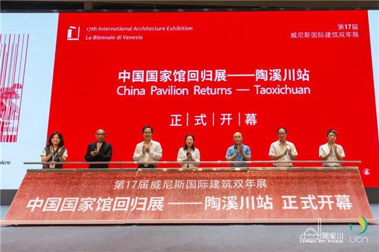 第17届威尼斯国际建筑双年展中国国家馆回归展——陶溪川站隆重开幕
