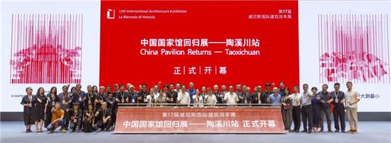 第17届威尼斯国际建筑双年展中国国家馆回归展——陶溪川站隆重开幕