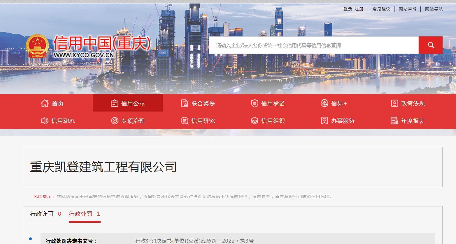 重庆凯登建筑工程有限公司安全生产管理不到位被罚60万元