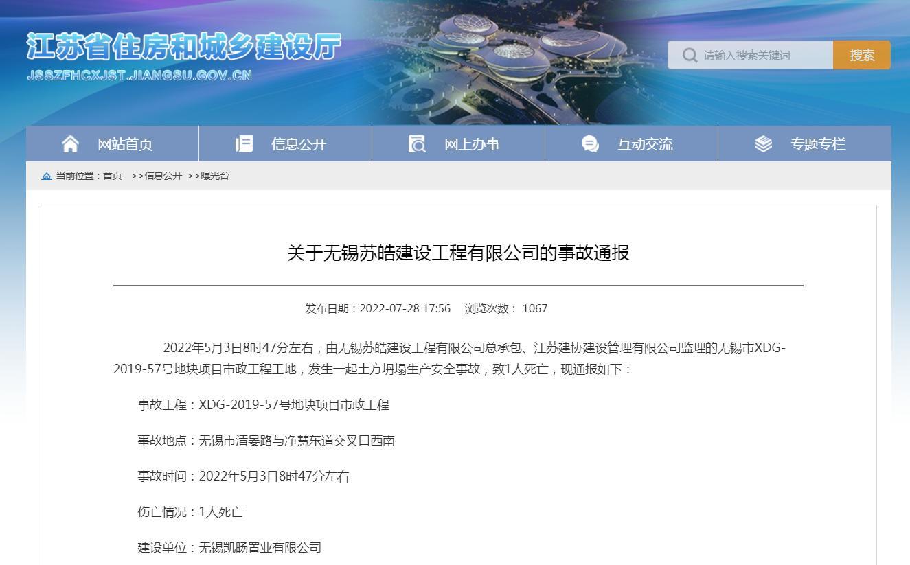 无锡苏皓建设工程有限公司总承包项目发生一起生产安全事故致1人死亡