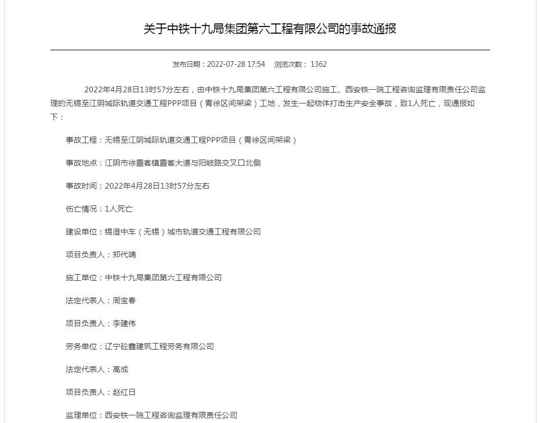中铁十九局集团第六工程有限公司施工项目发生一起生产安全事故致1人死亡
