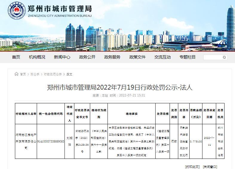 未组织验收擅自交付使用 河南宏江房地产开发有限责任公司被罚