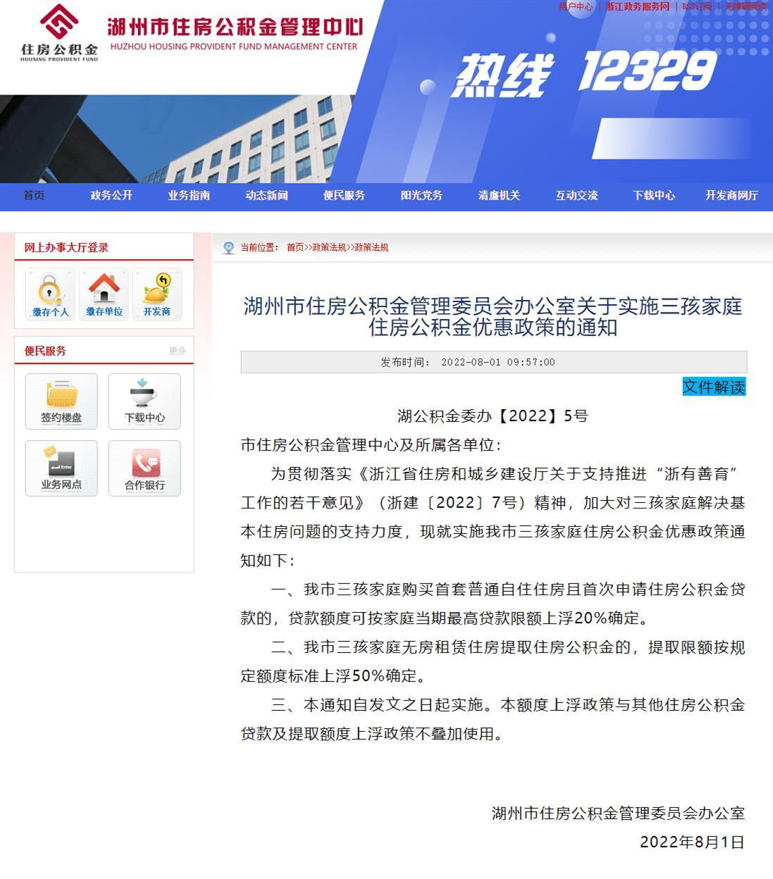 湖州：三孩家庭购首套住房 首次公积金贷款额度可上浮20%