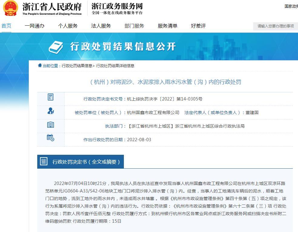 杭州国鑫市政工程有限公司因将泥沙排入排水管内被罚