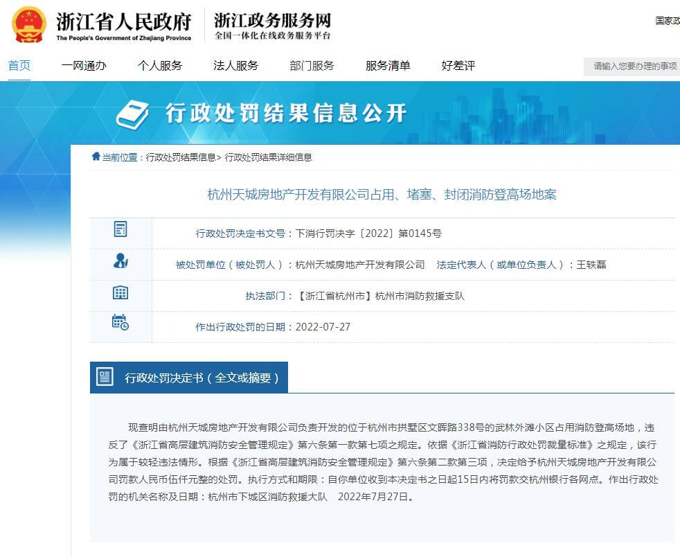 杭州天城房地产开发有限公司因占用消防登高场地被罚5000元